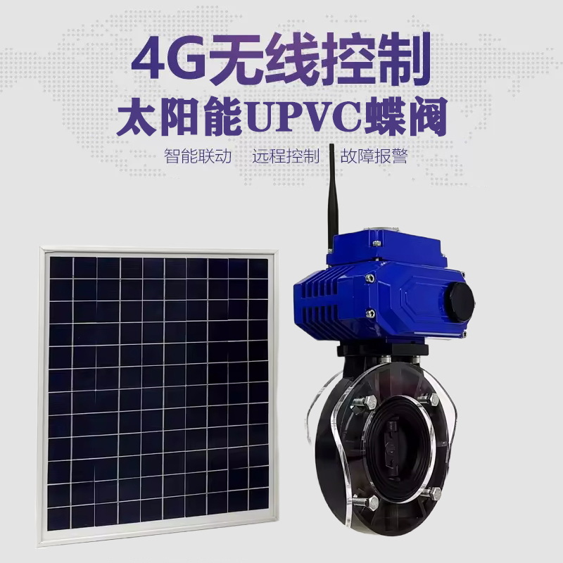 长兴皓久 无线太阳能远程控制蝶阀 光伏板发电 精准控制 开关迅速 农田灌溉